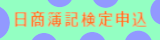 日商簿記検定申込